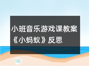 小班音樂(lè)游戲課教案《小螞蟻》反思