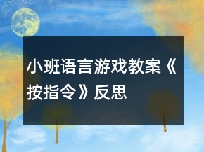 小班語(yǔ)言游戲教案《按指令》反思