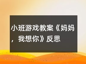 小班游戲教案《媽媽，我想你》反思