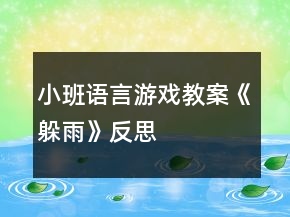 小班語言游戲教案《躲雨》反思