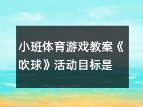 小班體育游戲教案《吹球》活動目標(biāo)是