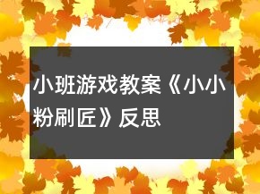 小班游戲教案《小小粉刷匠》反思