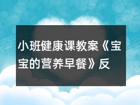 小班健康課教案《寶寶的營養(yǎng)早餐》反思