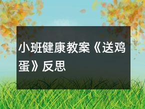 小班健康教案《送雞蛋》反思