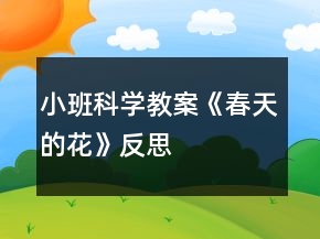 小班科學教案《春天的花》反思
