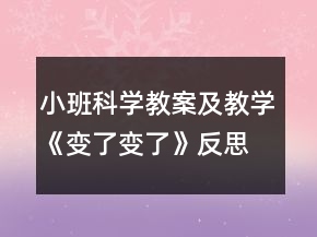 小班科學(xué)教案及教學(xué)《變了變了》反思