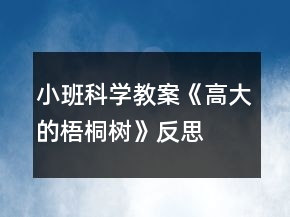 小班科學(xué)教案《高大的梧桐樹(shù)》反思