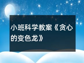 小班科學(xué)教案《貪心的變色龍》