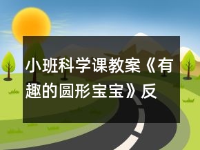 小班科學(xué)課教案《有趣的圓形寶寶》反思