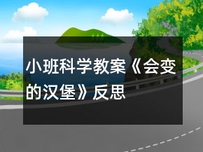 小班科學(xué)教案《會變的漢堡》反思