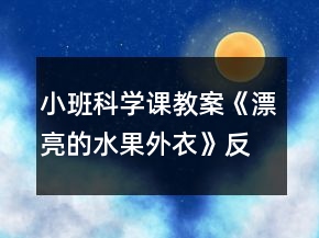 小班科學(xué)課教案《漂亮的水果外衣》反思