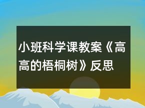 小班科學課教案《高高的梧桐樹》反思