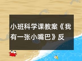 小班科學課教案《我有一張小嘴巴》反思