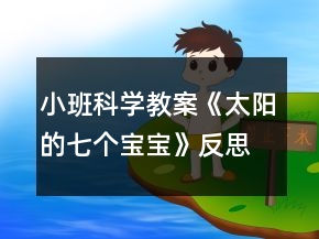 小班科學(xué)教案《太陽的七個寶寶》反思