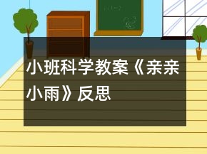 小班科學教案《親親小雨》反思
