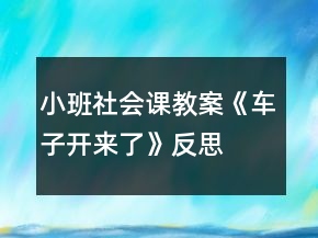 小班社會(huì)課教案《車子開(kāi)來(lái)了》反思