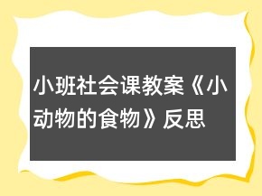 小班社會(huì)課教案《小動(dòng)物的食物》反思