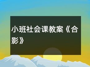小班社會(huì)課教案《合影》