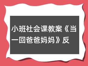 小班社會(huì)課教案《當(dāng)一回爸爸媽媽》反思