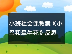 小班社會課教案《小鳥和牽?；ā贩此?></p>
<h3>1、小班社會課教案《小鳥和牽牛花》反思</h3><p>　　活動目標：</p><p>　　1.學習同情別人的疾病痛苦，知道病中的人需要關心和幫助。</p><p>　　2.了解給病人送溫暖的方式。</p><p>　　3.培養(yǎng)幼兒敏銳的觀察能力。</p><p>　　4.喜歡幫助別人，與同伴友好相處。</p><p>　　5.初步培養(yǎng)幼兒有禮貌的行為。</p><p>　　活動準備：</p><p>　　故事、及圖片。</p><p>　　活動過程：</p><p>　　1.看圖聽教師講故事《小鳥和牽牛花》。(故事見附錄)</p><p>　　2.提問：</p><p>　　(1)故事叫什么名字?有誰?講了一件什么事?</p><p>　　(2)小鳥生病時心里怎么想?它對風仙花、小草說了什么?教案出自：快思老.師教案網(wǎng)小草和鳳仙花又是怎么做的?</p><p>　　(3)為什么小鳥哭了?如果你生病時，沒人看你、陪你玩，你會不會難過?</p><p>　　(4)誰給小鳥送來了溫暖?牽?；ㄊ窃鯓雨P心生病的小鳥的?它的關心有什么用處?</p><p>　　3.請幼兒聯(lián)想自己說一說生病時的心情和痛苦的經(jīng)歷，渴望得到哪些關懷，是誰給予了關懷，自己的心里怎樣想。</p><p>　　4.啟發(fā)：小朋友生病是很痛苦的事，得到關心愛護和幫助會感覺很幸福、溫暖。如果，小朋友、老師、爸爸媽媽、爺爺奶奶生病時，我們該怎樣讓他們也感到溫暖呢?我們應該說些什么話?做些什么事?</p><p>　　5.小結(jié)并肯定幼兒的想法，鼓勵幼兒付諸行動。</p><p>　　附故事：</p><p>　　小鳥和牽?；?在一棵很高很高的大樹上，搭著一個鳥窩，里面住著一只小鳥。</p><p>　　小鳥每天飛到大樹下邊來，跟小花、小草一塊玩，在草地上捉蟲吃。</p><p>　　有一天，小鳥生病了。它孤單單地躲在窩里，心里很悶。小鳥想：“跟大樹下面的花兒、草兒玩玩多好!”可是它飛不下去了，只好慢慢地從窩里伸出頭來，對大樹下邊的鳳仙花說： “鳳仙花姐姐，我生病了，不能下來找你，請你上來跟我玩一會兒好嗎?”鳳仙花聽了，紅著臉兒說：“對不起，小鳥，我長得不夠高，也不會爬樹，不能上去和你玩了。”</p><p>　　小鳥又對大樹下面的小草說：“小草弟弟，我生病了，不能飛下來找你，請你上來跟我玩一會好嗎?”</p><p>　　小草聽了，搖了搖頭，說：“對不起，小鳥，我長得不夠高，也不會爬樹，不能上去和你玩了?！?/p><p>　　小鳥看著鳳仙花和小草都不能上來跟它玩，嘆了口氣慢慢地把頭縮回去，躺在窩里哭起來了。</p><p>　　大樹下面的牽?；犚娏?，就繞著大樹用力往上爬。牽牛花爬呀，爬呀，爬到了鳥窩旁。</p><p>　　這時，小鳥已經(jīng)睡著了。</p><p>　　牽?；ㄏ胱屝▲B知道朋友來看它，就輕輕的吹起它的小喇叭來：“嗒滴嗒滴，嗒嗒滴嗒……”一會兒，小鳥醒了，它睜開眼一看，咦?牽牛花站在旁邊吹喇叭呢。小鳥心里一高興，病就好多了。牽牛花看見小鳥的病好多了，就大聲吹起喇叭來：“嗒嗒滴滴嗒，滴滴嗒嗒嗒……”</p><p>　　小鳥隨著喇叭的聲音在樹枝上高興地跳起舞來了。</p><p>　　活動反思：</p><p>　　為了培養(yǎng)幼兒從小熱愛小動物的情感，培養(yǎng)幼兒的愛心，讓幼兒從小就擁有一顆善良的心。因此我設計了本次的主題活動，在活動中，讓孩子學會如何關心他人，事事要多為他人著想，以及讓孩子能體會到大自然的愛。</p><h3>2、小班美術(shù)優(yōu)質(zhì)課教案《小鳥回家》含反思</h3><p><strong>活動目標:</strong></p><p>　　1.學習撕紙塊，用膠棒粘貼的技能。</p><p>　　2.知道小鳥是人類的好朋友，要關心照顧它們。</p><p>　　3.萌發(fā)關愛環(huán)境的情感。</p><p>　　4.培養(yǎng)幼兒大膽發(fā)言，說完整話的好習慣。</p><p>　　5.感知故事中象聲詞運用的趣味性。</p><p><strong>活動準備:</strong></p><p>　　1.紅、黃、綠色彩紙，膠棒、小筐等。</p><p>　　2.小鳥圖片若干，大樹樹干圖。</p><p>　　3.游戲背景音樂《快樂的小鳥》。</p><p><strong>活動過程:</strong></p><p>　　1.聽音樂教師帶領幼兒做小鳥飛的動作進活動室，教師與幼兒聽音樂一起做手指游戲，活動手關節(jié)。</p><p>　　2.教師創(chuàng)設情境，通過談話，激發(fā)幼兒產(chǎn)生幫助小鳥的愿望，指導幼兒撕貼樹葉。</p><p>　　教師與幼兒停在沒有樹葉的大樹邊談話：“小朋友看這是什么?(大樹)你們知道大樹怎么了嗎?”(哭了)“大樹為什么哭呢?”(沒有樹葉了)</p><p>　　“這里原來是小鳥的家，可是現(xiàn)在，大樹媽媽一片樹葉都沒有了，小鳥們都不愿意回來了，大樹媽媽真?zhèn)难?小朋友你們能想辦法讓小鳥快點回家嗎?想不想幫小鳥造一個家呢?”</p><p>　　“小朋友們剛才說的都很好，也幫大樹媽媽想了許多辦法，現(xiàn)在我們就用撕樹葉、粘貼樹葉的方法來幫助大樹媽媽好不好?幫小鳥造一個家。”</p><p>　　3.教師出示綠色彩紙，用食指和拇指捏住輕輕撕成塊狀做“樹葉”。然后用膠棒涂在“樹葉”的一面，輕輕的貼到大樹上。</p><p>　　4.教師將紅、黃、綠色彩紙、膠棒放到小筐里，引導幼兒自由的選擇彩紙進行撕樹葉、粘貼大樹的活動。教師提醒每個小朋友撕完樹葉后要把廢紙、還有膠棒都要放到小筐里面，不能亂扔垃圾，知道愛護活動室的環(huán)境。</p><p>　　5.教師出示已畫好的樹干圖，請幼兒為小鳥做一個美麗的家。幼兒自由撕紙，粘貼樹葉，教師巡回指導，提醒幼兒要將樹葉粘貼在輪廓內(nèi)。(活動時伴有輕音樂)</p><p>　　教師可增加點難度，讓幼兒學習撕各種各樣的樹葉。幼兒進行操作，教師個別指導。</p><p>　　6.出示“小鳥”，引導幼兒送“小鳥”回家。</p><p>　　教師：“小朋友，小鳥聽說大樹媽媽又長出了許多樹葉，都高興的飛來了。讓我們一起送小鳥回家好不好?”教師和個別幼兒一起將小鳥圖片粘貼到大樹上。</p><p>　　7.教師小結(jié)：為了給小鳥一個安全的家，請小朋友們要愛護、保護我們身邊的環(huán)境，關愛小動物。請小朋友們把垃圾撿起來放到紙簍里。</p><p><strong>活動延伸:</strong></p><p>　　教師：“小鳥們都回來了，大樹媽媽非常開心,也非常感謝你們幫助了它，它希望我們再幫它一個忙，讓我們?nèi)ジ嬖V所有的人們，以后不能隨便摘樹葉，要愛護我們的大樹，愛護小鳥，現(xiàn)在我們就一起去告訴幼兒園里所有的小朋友好不好?”活動結(jié)束，教師帶領幼兒聽音樂《小鳥飛》出活動室。</p><p><strong>教學反思：</strong></p><p>　　在活動中，孩子們參與活動的積極性特別高，因為這是他們感興趣的問題，只是個別孩子對這方面的知識欠缺，但是在活動中，他們能充分調(diào)動自己的各種感官來參與活動，我個人認為，這節(jié)課還是成功的。</p><h3>3、小班語言公開課教案《小鳥，你好》含反思</h3><p><strong>活動目標：</strong></p><p>　　1、知道鳥的種類很多，嘗試找出鳥的異同點。</p><p>　　2、了解鳥與人類，自然環(huán)境的關系，培養(yǎng)愛護鳥類，熱愛大自然的情感。</p><p>　　3、通過加入適當?shù)臄M聲詞去感受圖畫書的詼諧、幽默。</p><p>　　4、運用已有生活經(jīng)驗，根據(jù)畫面大膽想象、推測并表達自己對故事情節(jié)的理解。</p><p><strong>活動準備：</strong></p><p>　　PPT課件、鳥叫聲音。</p><p><strong>活動過程：</strong></p><p>　　1、導入過程</p><p>　　聽小鳥聲音導入。</p><p>　　播放小鳥聲音：聽，這是什么聲音?</p><p>　　2、活動過程</p><p>　　師：你們喜歡小鳥嗎?你們知道有哪些小鳥嗎?</p><p>　　小朋友認識的小鳥真多!</p><p>　　今天老師也請來了一些小鳥朋友，讓我們一起來認識一下它們吧!</p><p>　　小班語言公開課教案《小鳥你好》含PPT課件</p><p>　　3、活動延伸</p><p>　　師：鳥是人類的朋友，它對人們的生產(chǎn)和生活有很大的益處。(PPT圖片)有的鳥能消滅害蟲，保護莊稼;有的能夠為樹木治病;有著漂亮的羽毛和動聽叫聲的鳥兒還能給我們帶來快樂。它們以優(yōu)美的形態(tài)、動聽的歌聲，活潑的生態(tài)點綴著大自然。保護鳥兒就是保護大自然，保護鳥兒就是保護我們自己。我們小朋友要保護它們，千萬不要傷害它們。</p><p>　　師：鳥在天空中飛翔的樣子多自在呀!來，讓我們也來做一回小鳥飛飛看。</p><p><strong>教學反思：</strong></p><p>　　在資料的收集過程中，孩子們對此方面的知識得到了再次的了解與鞏固，我們利用辰間談話、課余時間等一起談談有關的鳥的種類、名稱、愛好等。孩子們爭先恐后的，大膽自信的說出了自己的已有經(jīng)驗，對此主題的開展打下了扎實的鋪墊。</p><p>　　小班語言公開課教案《小鳥，你好》含反思這篇文章共1640字。</p><h3>4、小班美術(shù)公開課教案《小鳥找家》含反思</h3><p><strong>活動目標：</strong></p><p>　　1.讓幼兒初步學會撕紙塊、用膠棒粘貼的技能。</p><p>　　2.知道小鳥是人類的好朋友，萌發(fā)關愛環(huán)境的情感。</p><p>　　3.鼓勵幼兒與同伴合作繪畫，體驗合作繪畫的樂趣。</p><p>　　4.會用它們大膽地進行藝術(shù)表現(xiàn)與創(chuàng)造，喜歡裝飾。</p><p><strong>活動準備：</strong></p><p>　　1.紅、黃、綠等顏色的彩紙若干，膠棒，小墊子，抹布等。</p><p>　　2.小鳥圖片若干，大樹背景圖兩幅，活動前在教室里四處貼上小鳥的圖片。</p><p><strong>活動過程：</strong></p><p>　　一、創(chuàng)設環(huán)境，談話引導，激發(fā)幼兒的興趣。</p><p>　　1.出示小鳥的圖片：“寶寶，今天老師請來了幾個好朋友跟你們一起做游戲，看誰來了?(小鳥)跟小鳥打招呼，并學學小鳥飛的樣子，飛呀飛呀!······哎呀!小鳥飛累了要回家了，誰告訴老師，小鳥的家在哪里?(引導幼兒說出小鳥的家在大樹上)?！?/p><p>　　2.出示大樹背景圖1：“寶寶，開來看看小鳥的家，多漂亮啊!(教師把小鳥的圖片貼在大樹上)，樹上落滿了小鳥，大樹媽媽可高興了?！?引導幼兒觀察長滿樹葉，落滿小鳥的圖畫)</p><p>　　3.出示大樹背景圖2：“冬天來了，大樹媽媽的樹葉都被風婆婆帶走了，大樹媽媽變得光禿禿的，小鳥們也都飛走了，不愿意回來了，你們看大樹媽媽怎么了?(傷心地哭了)”(引導幼兒觀察光禿禿的大樹，并且與大樹背景圖1相比較)</p><p>　　4.請小朋友快想想辦法怎樣讓大樹媽媽不哭了，也讓小鳥們快點飛回來?引導幼兒說出讓大樹媽媽長滿樹葉，穿上漂亮的衣服，打扮的漂漂亮亮的小鳥就回來了。</p><p>　　5.激發(fā)幼兒撕樹葉、粘貼樹葉的興趣：“老師知道寶寶們有一雙能干的小手，我們一起用小手撕樹葉、粘貼樹葉的方法來幫助大樹媽媽吧?”</p><p>　　二、教師示范，指導幼兒操作</p><p>　　1.教師出示綠色的彩紙，教師示范撕紙，“寶寶，伸出你的大拇哥和二拇弟變成小鑷子，捏住彩紙輕輕地、彎彎的撕成塊狀做樹葉。然后用膠棒涂在樹葉的一面，輕輕地粘貼在大樹上?！?/p><p>　　2.教師再次做示范，請幼兒撕各種各樣的樹葉。</p><p>　　3.教師提醒幼兒撕完樹葉以后不用的廢紙和膠棒都要放到小店子里，不能亂扔垃圾，還有在涂抹膠水的時候要少一點，不要涂在桌子和身上，如果涂多了可以用抹布擦一擦手。</p><p>　　4.出示各種彩紙、膠棒等材料，先引導幼兒認識材料和材料的用途，然后引導幼兒自由選擇材料進行撕樹葉、粘貼樹葉的活動。</p><p>　　三、活動前事先準備好小鳥圖片，請幼兒送小鳥回家</p><p>　　小朋友把大樹媽媽打扮的這么漂亮，小鳥們也聽說大樹媽媽變漂亮了，也都飛回來了，請小朋友在教室里尋找小鳥并一起送小鳥回家(教師和幼兒一起將小鳥圖片粘貼到大樹上)，你們看大樹媽媽又高興的笑了(把大樹背景圖2上哭泣的表情變成高興地表情，以便幼兒作比較)。</p><p>　　四、活動延伸</p><p>　　小鳥們都回來了，大樹媽媽非常感謝你們幫助了它，大樹媽媽知道你們是一個愛護大樹、保護環(huán)境的好孩子，可是還有很多人在砍伐大樹、捕殺小鳥，破壞著環(huán)境。小鳥是我們?nèi)祟惖暮门笥眩覀儜摫Ｗo大樹，愛護小鳥，做個愛護環(huán)境的小衛(wèi)士，現(xiàn)在我們就去告訴幼兒園里其他的小朋友，一起加入我們。</p><p><strong>教學反思：</strong></p><p>　　幼兒美術(shù)活動，是一種需要他們手、眼、腦并用，并需要把自己的想象和從外界感受到的信息轉(zhuǎn)化成自己的心理意象，再用一定的美術(shù)媒介把它表現(xiàn)出來的操作活動。</p><h3>5、小班語言公開課教案《好餓的小鳥》含反思</h3><p>　　【活動目標】</p><p>　　1、激發(fā)幼兒喜歡閱讀的興趣。</p><p>　　2、樂意和老師一起講故事，有初步的想象力。</p><p>　　3、在理解故事內(nèi)容的基礎上，大膽表現(xiàn)故事中的擬聲詞，感受故事的童真童趣。</p><p>　　4、培養(yǎng)幼兒的嘗試精神。</p><p>　　5、培養(yǎng)幼兒與他人分享合作的社會品質(zhì)及關心他人的情感。</p><p>　　【活動準備】</p><p>　　自制大圖書flash課件。</p><p>　　【活動過程】</p><p>　　一、出示制作大書的封面，引導幼兒猜測，激發(fā)幼兒的興趣。</p><p>　　提問：封面上有什么?小鳥餓了，它會找什么吃呢?會發(fā)生一件什么有意思的事情?</p><p>　　1、出示小鳥吃東西的圖片，引導幼兒進行猜測。</p><p>　　2、提問：請你猜一猜小鳥肚子里吃了什么?(引導幼兒發(fā)揮想象力大膽猜測)</p><p>　　二、教師逐頁講述故事，引導幼兒初步想象。</p><p>　　1、出示圖書(有一條小鳥)，講述：一天，一條好餓的小鳥飛來飛去，在樹林里散步。</p><p>　　以小鳥的口吻說：“我好餓好餓啊!我可以吃點什么東西呢?”(快思www.banzhuren.cn)老師學小鳥飛來飛去的去找東西吃。</p><p>　　2、翻書：講述：好餓的小鳥飛來飛去在翱翔。小鳥發(fā)現(xiàn)了什么?誰能用好聽的話說說是怎樣的蘋果?(圓圓的、大大的、紅紅的……)你猜猜好餓的小鳥會怎樣呢?(幼兒自由想象說一說)</p><p>　　3、翻開吃下蘋果的小鳥的圖片：啊嗚，咕嘟，啊—真好吃。蘋果哪兒去了呢?誰來指一指(請幼兒來指一指畫面)說一說蘋果去哪了?小鳥的肚子變成什么樣了?(幼兒自由說一說)</p><p>　　4、翻書：講述：第二天，好餓的小鳥飛來飛去在翱翔，它發(fā)現(xiàn)了什么?什么顏色的香蕉?你猜猜好餓的小鳥會怎么樣?(幼兒自由想象說一說)</p><p>　　5、翻開吃下香蕉的小鳥圖片：啊嗚，咕嘟，啊—真好吃。香蕉到哪兒去了?小蛇的肚子像什么?(幼兒自由說一說)</p><p>　　6、翻書：講述：第三天，好餓的小鳥飛來飛去在翱翔，你們看它又發(fā)現(xiàn)了什么?什么顏色的葡萄?</p><p>　　7、翻開吃下葡萄的小蛇圖片：啊嗚，咕嘟，啊—真好吃。葡萄到哪兒去了?小蛇的肚子像什么?(幼兒自由說一說)</p><p>　　8、翻書：講述：第四天，好餓的小鳥飛來飛去在翱翔，你們看它發(fā)現(xiàn)了什么?</p><p>　　講述：好餓的小鳥驚喜地找到了一個帶刺的菠蘿……你們猜猜好餓的小鳥會怎樣?</p><p>　　9、翻書：啊嗚，咕嘟，啊—真好吃。好餓的小鳥果然吃下了菠蘿，身體變成什么樣?</p><p>　　10、翻書：講述：第五天，好餓的小鳥飛來飛去在翱翔，你們看它又發(fā)現(xiàn)了什么?這回，它發(fā)現(xiàn)了一棵結(jié)滿紅蘋果的樹。你猜猜看，好餓的小鳥會怎么樣?(幼兒自由說一說)小鳥張大嘴巴會怎樣呢?</p><p>　　11、翻開吃了大樹的小鳥圖片(小鳥的樣子基本上看不太清楚了)，小鳥到哪兒去了?(請幼兒來指指，小鳥的尾巴呢?頭呢?)結(jié)滿紅蘋果的樹呢?小鳥變成了一棵樹。</p><p>　　12、講述：“啊——真好吃。”好餓的小鳥再也不餓了，擦擦嘴扭來扭去地走了。</p><p>　　13、回憶：</p><p>　　(1)故事的名字是什么?</p><p>　　(2)小鳥都吃到了什么東西?小鳥是怎樣走的?我們來學一學吧，小鳥吃下東西什么聲音?我們來學一學。</p><p>　　三、看課件“好餓的小鳥”，體會故事的幽默有趣。</p><p>　　播放教學課件“好餓的小鳥”，讓幼兒體會故事的幽默，教師邊看邊講述，重復性話語可以引導幼兒一起說一說。</p><p>　　活動反思：</p><p>　　整個活動在選材上非常適合小班的幼兒，幼兒很喜歡故事內(nèi)容，在大書閱讀時更是采取了豐富的形式，如先猜后驗證、帶著疑問看下頁等，把幼兒的興趣完全都激發(fā)出來，最后環(huán)節(jié)的創(chuàng)新閱讀，更是讓幼兒體驗了一番創(chuàng)造的樂趣，讓幼兒在互動、自主的閱讀背景下，完成了整個教學活動，有些細節(jié)方面還需要深究，特別是對于每一頁講述時，側(cè)重點過多，導致活動有些累贅。</p><h3>6、小班音樂公開課教案《兩只小鳥》含反思</h3><p>　　活動目標：</p><p>　　1、 學唱歌曲，知道用自然柔和的聲音演唱。</p><p>　　2、 在歌唱過程中，注意與同伴的聲音保持一致。</p><p>　　3、 感受旋律的氣氛以及和同伴一起參加集體音樂活動的樂趣。</p><p>　　4、 培養(yǎng)幼兒的音樂節(jié)奏感，發(fā)展幼兒的表現(xiàn)力。</p><p>　　5、 樂意參加音樂活動，體驗音樂活動中的快樂。</p><p>　　活動重點難點：</p><p>　　活動重點：</p><p>　　學唱歌曲，知道用自然柔和的聲音演唱;</p><p>　　活動難點：</p><p>　　在歌唱過程中，注意與同伴的聲音保持一致。</p><p>　　活動準備：</p><p>　　多媒體課件、 兩只小鳥的卡片、 CD、 鋼琴。</p><p>　　活動過程：</p><p>　　一、 入場</p><p>　　在音樂《小鳥》聲中，師生學小鳥飛翔的樣子有節(jié)奏地進入教室坐下。</p><p>　　二、 發(fā)聲練習，(教案來自：快思教案網(wǎng).)提醒幼兒用自然柔和的聲音演唱，并能唱準歌曲中的附點音符。</p><p>　　附練聲曲：小鳥睡著了</p><p>　　1 2 | 3 . 4 | 3 3 2 2 | 1 - |</p><p>　　(師)一只 小 鳥 慢慢 睡著 了，</p><p>　　(幼)兩只 小 鳥 慢慢 睡著 了，</p><p>　　(師)三只 小 鳥 慢慢 睡著 了，</p><p>　　(幼)四只 小 鳥 慢慢 睡著 了。</p><p>　　三、引出歌曲內(nèi)容，激發(fā)幼兒的學習興趣。</p><p>　　1、教師引導幼兒在教室里找到教室布置的小鳥，并讓幼兒知道一只叫丁丁，一只叫冬冬。</p><p>　　2、師：今天，老師給寶寶們帶來一個關于這兩只小鳥的一個故事，寶寶們想聽一聽嗎?</p><p>　　3、幻燈片出示與歌詞相對應的圖片，讓幼兒看圖說說圖上的內(nèi)容，從而引導幼兒理解歌詞內(nèi)容，建立圖譜。</p><p>　　4、根據(jù)圖譜再次記憶歌詞內(nèi)容。</p><p>　　5、師：音樂家們把這兩只小鳥的這一故事譜寫成了一首歌，寶寶想聽嗎?</p><p>　　6、播放CD中的音樂。</p><p>　　四、幼兒一邊看圖譜，一邊學唱歌曲。</p><p>　　1、教師：這首歌好聽嗎?想學嗎?</p><p>　　2、教師邊彈琴邊唱歌，幼兒小聲的跟唱。(2-3遍)</p><p>　　五、幼兒嘗試邊表演邊唱歌</p><p>　　1、播放CD跟唱，邊唱幼兒邊自由用動作來表現(xiàn)。</p><p>　　2、在教師的帶領下邊唱邊表演。</p><p>　　六、課后延伸：保護小鳥，保護小動物</p><p>　　1、師：小鳥為什么會飛走啦?</p><p>　　2、幼兒大膽假設</p><p>　　3、教師總結(jié)要保護小鳥。</p><p>　　七、退場</p><p>　　在歌曲聲中，幼兒邊唱邊走出教室。</p><p>　　活動反思：</p><p>　　《兩只小鳥》是一個韻律比較歡快的音樂。以幼兒感興趣的故事情節(jié)導入，激發(fā)幼兒學習的興趣，通過圖譜幫助幼兒理解歌詞?？偟膩碚f本次活動思路清晰，基本達到了教學目標，但在環(huán)節(jié)的銜接上還有所欠缺，教師的音樂基本功和應變能力還有待提高，形式顯得有些單調(diào)。在以后的教學中，我會吸取經(jīng)驗，改進缺點，將教學活動組織得更好。</p><h3>7、小班社會公開課教案《小鳥的家》含反思</h3><p>　　教學目標</p><p>　　1、了解鳥的生活環(huán)境以及與人們的關系。</p><p>　　2、對小鳥有同情心，能用實際行動表達對鳥的愛。</p><p>　　教學重難點</p><p>　　1、了解鳥的生活環(huán)境以及與人們的關系。</p><p>　　2、對小鳥有同情心，能用實際行動表達對鳥的愛。</p><p>　　教學準備</p><p>　　1、鳥(貓頭鷹、啄木鳥、杜鵑、海鷗)。</p><p>　　2、茂密的森林掛圖、小鳥無家可歸的掛圖。</p><p>　　3、自制鳥窩的材料。</p><p>　　教學過程</p><p>　　(一)請幼兒聽小鳥的叫聲引入課題，讓幼兒了解鳥的生活環(huán)境及與人們的關系：</p><p>　　1、播放錄音老師：你聽，是什么聲音?</p><p>　　幼兒：鳥唱歌的聲音，鳥叫的聲音。</p><p>　　老師：孩子們，聽到這歡快、清脆的鳥叫聲，我會想到好多漂亮的鳥，你能老師、伙伴說一說你知道的鳥嗎?</p><p>　　2、出示掛圖，引導幼兒了解鳥的居住環(huán)境。</p><p>　　老師：孩子們，鳥和我們一樣，都有自己的家，鳥的家在哪里?教案出自：快思老.師教案網(wǎng)(鼓勵幼兒和同伴分享搜集的知識經(jīng)驗)，高高的大樹，綠綠的森林是小鳥的家。鳥兒們住在這美麗的家園自由飛翔、歌唱。鳥清脆、婉轉(zhuǎn)的叫聲能解除人得疲勞，多聽鳥的叫聲還能讓人心情舒暢，你們知道知道的鳥還有哪些特殊本領?</p><p>　　3、出示鳥的圖片，讓幼兒了解鳥的特殊本領及人們的關系。</p><p>　　貓頭鷹——年能吃掉1000只田鼠，相當于保護1000公斤糧食。</p><p>　　教學反思</p><p>　　這次活動我們學習了“小鳥的家”通過學習你知道了什么?今后應怎么做?是的，小鳥是我們的朋友，讓我們行動起來，愛護它，保護它，給它們創(chuàng)造一個美麗溫暖的家。在本次活動中，我鼓勵幼兒根據(jù)自己有關經(jīng)驗，大膽說出自己愛鳥護鳥的辦法并積極參與制作鳥窩的活動，讓孩子體驗到了合作的快樂。社會領域的教育關鍵是增強情感體驗，通過本次活動讓幼兒體驗、感受無家可歸鳥的心情，從而引發(fā)孩子對鳥的同情心，萌發(fā)愛鳥護鳥的責任心。</p><h3>8、小班音樂公開課教案《小鳥回家》含反思</h3><p>　　活動目標</p><p>　　1、傾聽音樂的快慢變化，做出相應的小鳥動作。</p><p>　　2、喜歡玩音樂游戲。</p><p>　　3、感知樂曲的旋律、節(jié)奏、力度的變化。</p><p>　　活動準備</p><p>　　鳥媽媽的頭飾。</p><p>　　活動過程</p><p>　　1、聽音樂走路：</p><p>　　幼兒聽