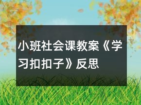 小班社會(huì)課教案《學(xué)習(xí)扣扣子》反思