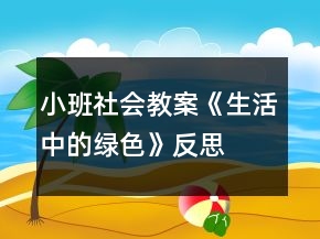 小班社會(huì)教案《生活中的綠色》反思