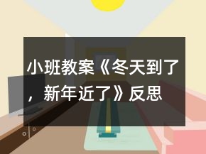 小班教案《冬天到了，新年近了》反思