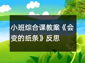 小班綜合課教案《會(huì)變的紙條》反思