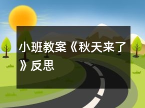 小班教案《秋天來了》反思