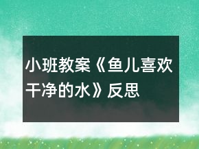 小班教案《魚兒喜歡干凈的水》反思