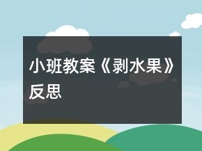 小班教案《剝水果》反思