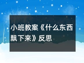 小班教案《什么東西飄下來(lái)》反思