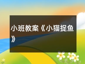 小班教案《小貓捉魚》