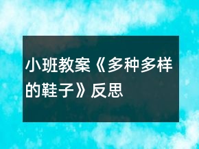 小班教案《多種多樣的鞋子》反思
