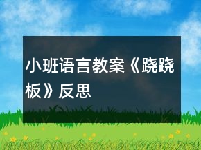 小班語言教案《蹺蹺板》反思