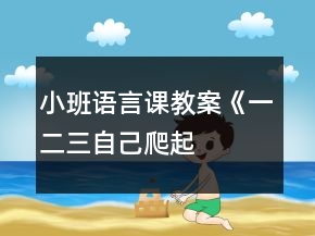 小班語言課教案《一、二、三自己爬起來》反思