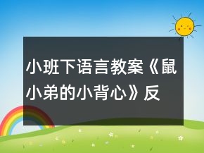 小班下語(yǔ)言教案《鼠小弟的小背心》反思