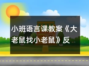 小班語言課教案《大老鼠找小老鼠》反思