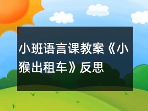 小班語言課教案《小猴出租車》反思