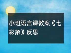 小班語言課教案《七彩象》反思