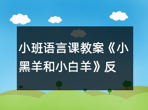 小班語言課教案《小黑羊和小白羊》反思