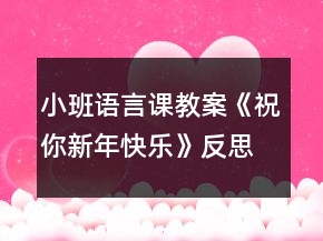 小班語(yǔ)言課教案《祝你新年快樂》反思