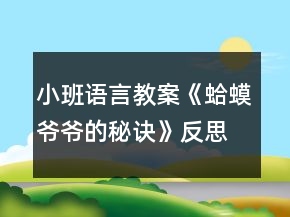 小班語言教案《蛤蟆爺爺?shù)拿卦E》反思