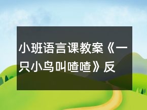 小班語(yǔ)言課教案《一只小鳥叫喳喳》反思