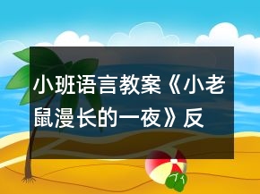 小班語言教案《小老鼠漫長(zhǎng)的一夜》反思