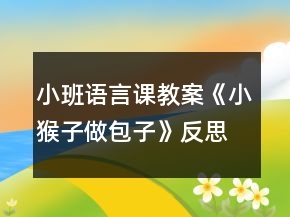 小班語言課教案《小猴子做包子》反思