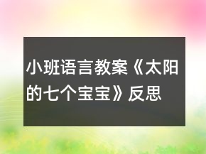 小班語言教案《太陽的七個寶寶》反思