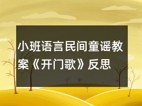 小班語(yǔ)言民間童謠教案《開門歌》反思