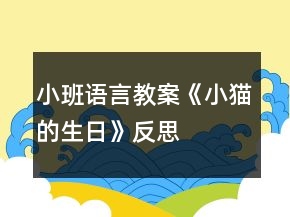 小班語(yǔ)言教案《小貓的生日》反思