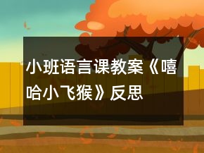 小班語言課教案《嘻哈小飛猴》反思